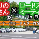 となりのNDさん⑱×ロードスターミーティングIN FUJIHUB