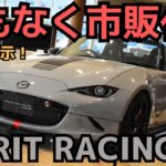 【ND先に発売⁈】マツダスピリットレーシングコンセプト広島初展示！MAZDA SPIRIT RACING RS concept 2024