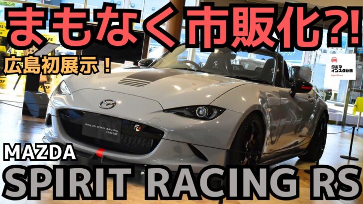 【ND先に発売⁈】マツダスピリットレーシングコンセプト広島初展示！MAZDA SPIRIT RACING RS concept 2024