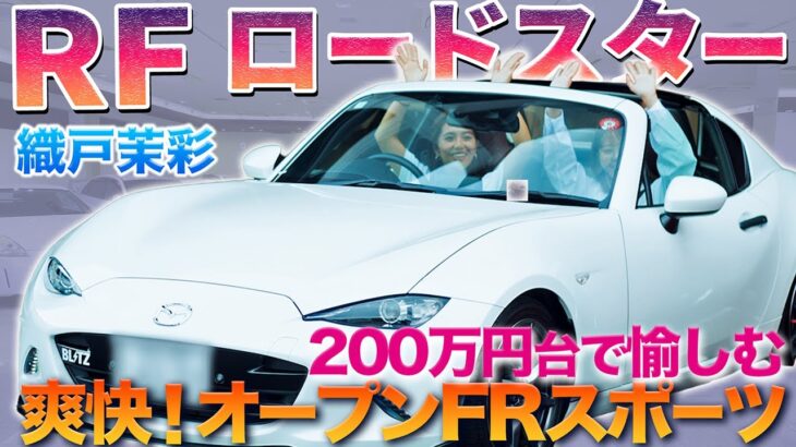 【電動ってあり？】人気のNDロードスターRFを織戸茉彩が徹底チェック　やっぱり一度は乗りたい1台だった♪　#中古車 #マツダ #ロードスター #レビュー