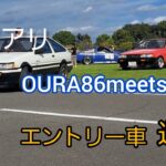 OURA86meets2024.9.15エントリー車退出その①#ae86 #カローラレビン#スプリンタートレノ#OURA86meets#邑楽町#ハチロク