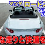 マツダ ロードスター Sスペシャルパッケージ 【レビュー&試乗】シリーズでおすすめのグレード!! 楽しい走りと装備のバランスのいい仕様!! E-CarLife with 五味やすたか