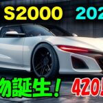 ホンダ 新型 S2000 2026年復活、420馬力の怪物誕生！衝撃スペックと大胆デザインを完全公開。最新EV技術に驚愕！