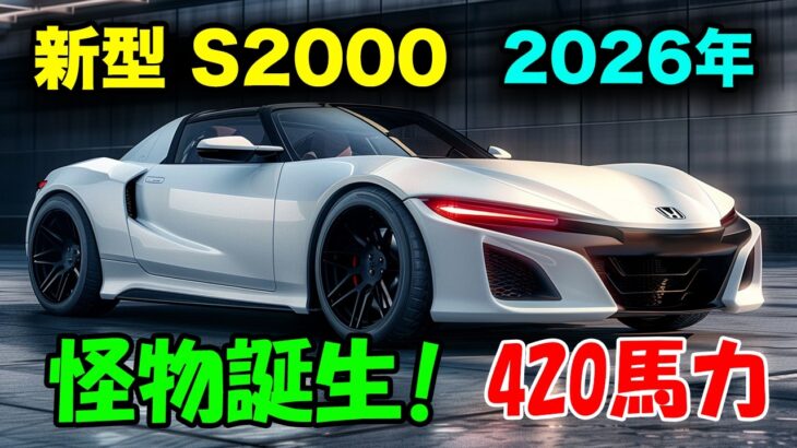 ホンダ 新型 S2000 2026年復活、420馬力の怪物誕生！衝撃スペックと大胆デザインを完全公開。最新EV技術に驚愕！