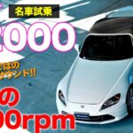 ホンダ S2000 【試乗レポート】 9000rpmのレーシングエンジン!! これぞホンダサウンド!! HONDA S2000 AP1 E-CarLife with 五味やすたか