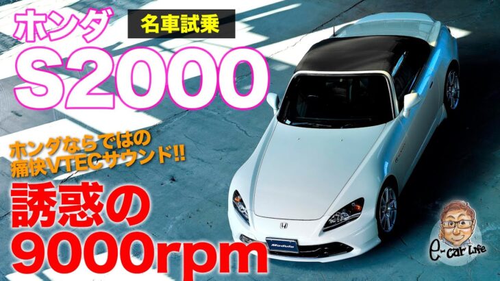 ホンダ S2000 【試乗レポート】 9000rpmのレーシングエンジン!! これぞホンダサウンド!! HONDA S2000 AP1 E-CarLife with 五味やすたか