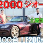 いま乗っても神エンジン【 ホンダ S2000 ジオーレ 】土屋圭市 相沢菜々子がAP1 F20Cを堪能！工藤貴宏は買わなかったことを後悔？