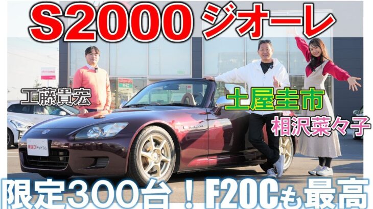 いま乗っても神エンジン【 ホンダ S2000 ジオーレ 】土屋圭市 相沢菜々子がAP1 F20Cを堪能！工藤貴宏は買わなかったことを後悔？