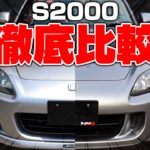 S2000を買うならAP1／AP2のどっちがいいの？2台並べて徹底比較してみた！【前編】