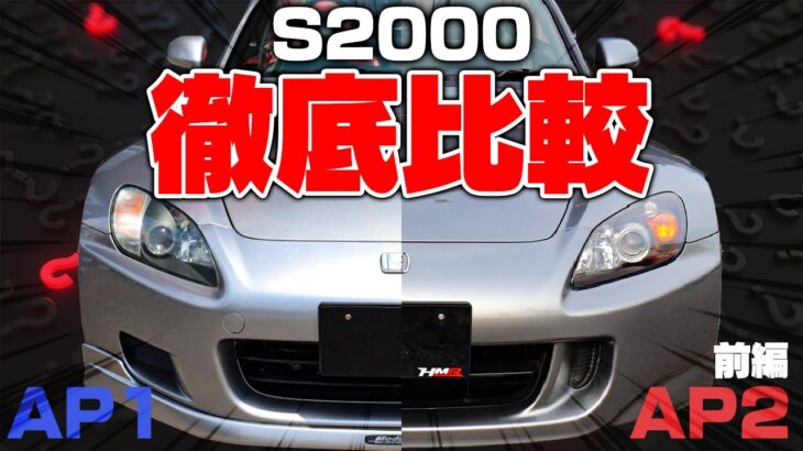 S2000を買うならAP1／AP2のどっちがいいの？2台並べて徹底比較してみた！【前編】