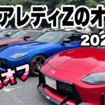 フェアレディZのオフ会 群馬オフ 新型Z 2024.9