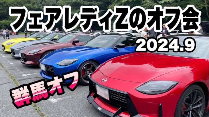 フェアレディZのオフ会 群馬オフ 新型Z 2024.9