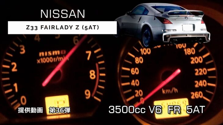 日産 フェアレディZ (Z33) 2007年式 フル加速テスト！3.5L V6エンジンが生み出す313馬力の実力！　　　エンジン始動　NISSAN FAIRLADY Z 5AT 313ps