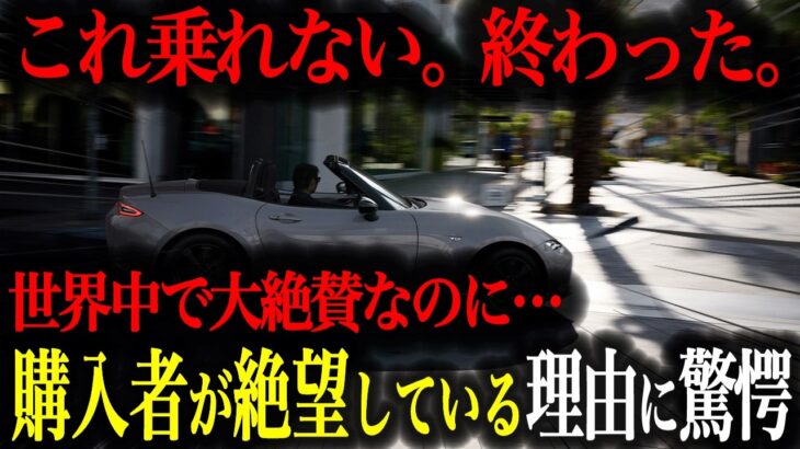 ロードスターに後悔する人続出！？超人気車種を手放す理由が遂に判明しました【車解説】