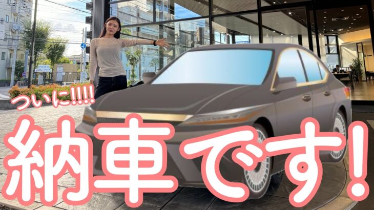 【祝納車】ついにこの日が来た!!!!!🥺❤️❤️念願の〇〇ちゃんにご対面🚗🙏🚗🚗🚗