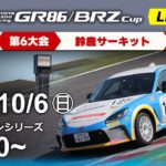 【2024】10/6(日) GR86/BRZ Cup 第６大会 鈴鹿 クラブマンシリーズ 決勝