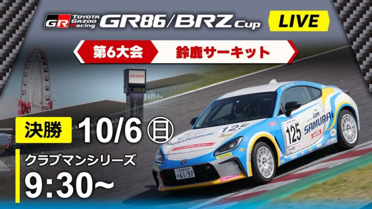 【2024】10/6(日) GR86/BRZ Cup 第６大会 鈴鹿 クラブマンシリーズ 決勝