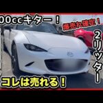 『ロードスター2Lモデル市販確定！』〜最新情報まとめ〜