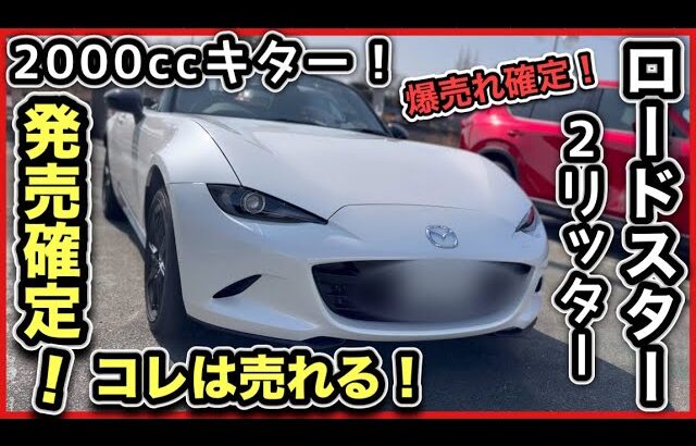 『ロードスター2Lモデル市販確定！』〜最新情報まとめ〜