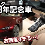 【速報】噂のあったロードスター35周年記念車がついに登場！特別なカラーを纏った記念モデルが美しすぎる！