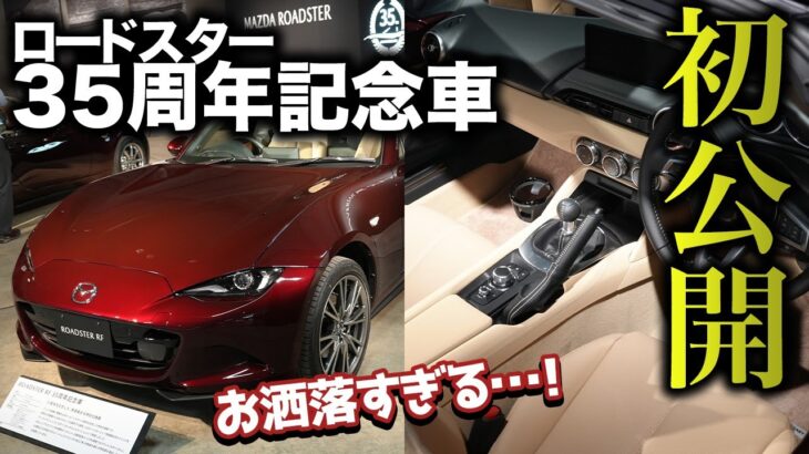 【速報】噂のあったロードスター35周年記念車がついに登場！特別なカラーを纏った記念モデルが美しすぎる！