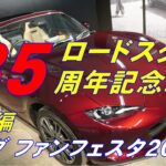 ロードスター35周年記念車【世界初公開！】マツダファンフェスタ2024♪