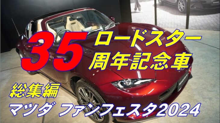 ロードスター35周年記念車【世界初公開！】マツダファンフェスタ2024♪