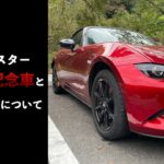 【ロードスター】35周年記念車と年次改良について【NDロードスター】