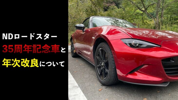 【ロードスター】35周年記念車と年次改良について【NDロードスター】