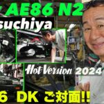 土屋圭市が新たなAE86N2をつくる!! Part 6 感動のご対面!!【Hot-Version】2024