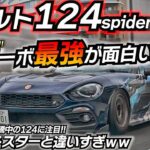 高騰中】軽量FRターボが楽しすぎるｗｗ アバルトが作る超ホットモデル!! アバルト124スパイダー ND ロードスター