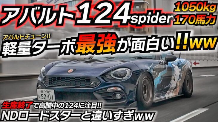 高騰中】軽量FRターボが楽しすぎるｗｗ アバルトが作る超ホットモデル!! アバルト124スパイダー ND ロードスター