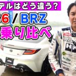 一部改良された GR86/BRZ を新旧乗り比べたら、違いがモロわかりだった。