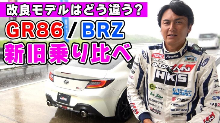 一部改良された GR86/BRZ を新旧乗り比べたら、違いがモロわかりだった。