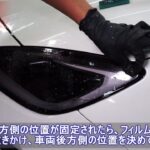 【トヨタ GR86（ZN8）／スバル BRZ（ZD8）】ヘッドライトプロテクションフィルム取付方法