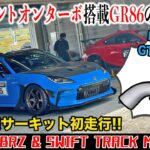 【HKSターボ炸裂!?】GR86ターボで岡山国際サーキットを初走行！初見のサーキットでタイムは何秒出る？ 86/BRZ & SWIFT TRACK MEETING |くるまのCHANNEL