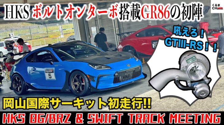 【HKSターボ炸裂!?】GR86ターボで岡山国際サーキットを初走行！初見のサーキットでタイムは何秒出る？ 86/BRZ & SWIFT TRACK MEETING |くるまのCHANNEL