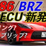 織戸学 – MAX ORIDO GR86/BRZ用 ECU Tuning 新発売！