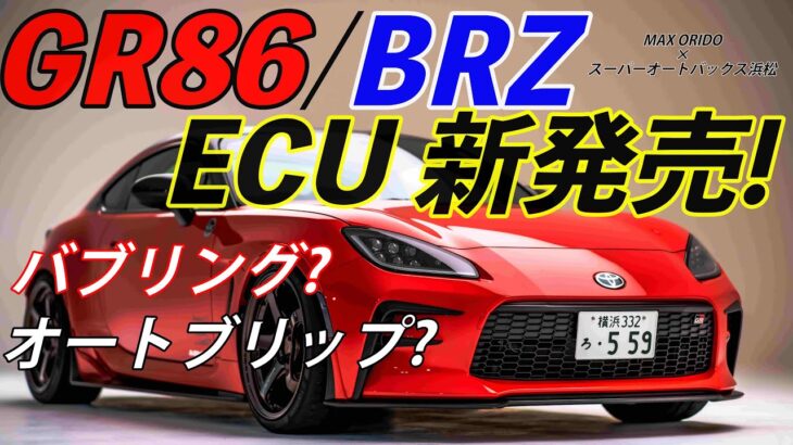 織戸学 – MAX ORIDO GR86/BRZ用 ECU Tuning 新発売！