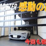 【NDロードスター納車】あの東海マツダ春日井店さんで感動の納車式！！