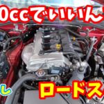 【マツダ ND ロードスター】1500ccでいいんです！