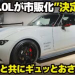 ついに NDロードスター に幌の2.0Lモデルが市販化”決定”!!! 新情報と共に マツダスピリットレーシングRS についてをギュギュッとおさらいします。[ Mazda Spirit Racing ]