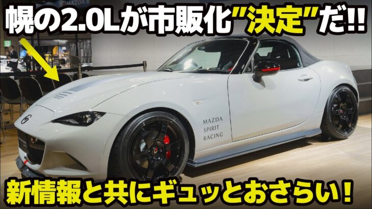 ついに NDロードスター に幌の2.0Lモデルが市販化”決定”!!! 新情報と共に マツダスピリットレーシングRS についてをギュギュッとおさらいします。[ Mazda Spirit Racing ]