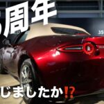 【ついにアンベール】NDロードスター３５周年記念車！