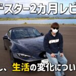 【NDロードスター S Special Package】納車から2ヶ月経ちましたんで、レビューしたっす。