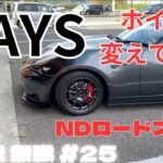 【NDロードスター】やっぱ愛車はシャコタンツライチで決めんとね！【60歳無職#25】