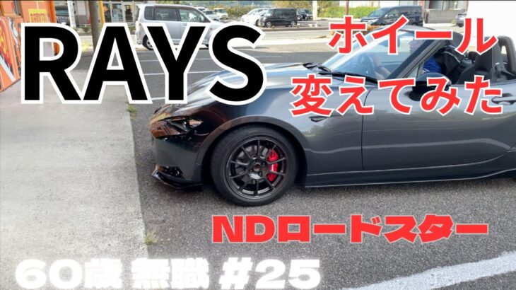 【NDロードスター】やっぱ愛車はシャコタンツライチで決めんとね！【60歳無職#25】