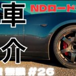 【NDロードスター】今更ですが愛車紹介をします。歳なりのプチカスタムで楽しんでます！【60歳無職#26】