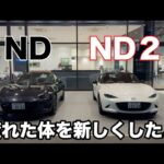 NDからND２へ。疲れた体を新しくしてあげたよ（乗り換え）