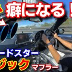 【NDロードスター】車外マイクで生サウンド❗️Rマジック快音聴かせます お勧めマフラー